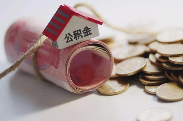 陵水公积金有3万可以取多少（住房公积金有三万能提取多少）
